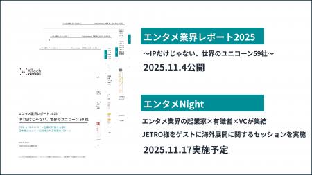 『エンタメ業界レポート2025 ― IPだけじゃない、世界