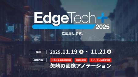 矢崎総業株式会社AI・デジタル室、「EdgeTech+ 2025 矢崎総業株式会社AI・デジタル室、「EdgeTech+ 2025