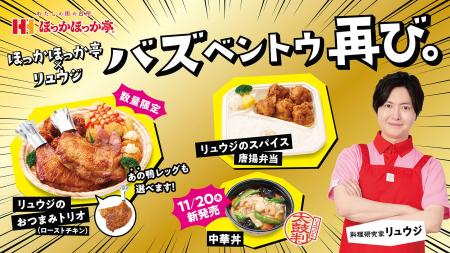 ほっかほっか亭と料理研究家リュウジのコラボ商品、再