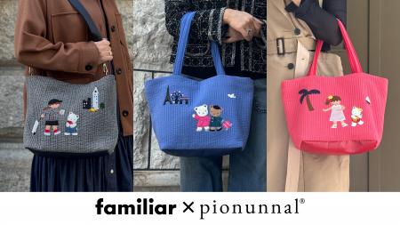 familiar×pionunnal 第３弾 機能性に優れたバッグやマ