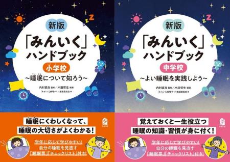 子ども向け「みんいく(睡眠教育)」副教材『新版 「 子ども向け「みんいく(睡眠教育)」副教材『新版 「