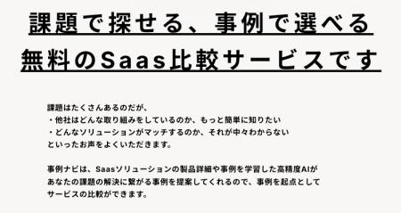 課題から探せる、事例で選べる! ーー無料のAI × Saa 課題から探せる、事例で選べる! ーー無料のAI × Saa