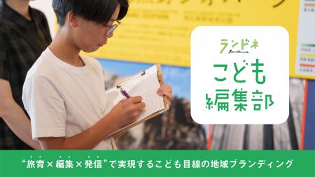 子どもたちが編集部員に。旅育を通じて地域の魅力を発