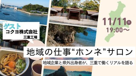 三重県×県内企業登壇 コクヨをゲストに迎え オンライ 三重県×県内企業登壇 コクヨをゲストに迎え オンライ