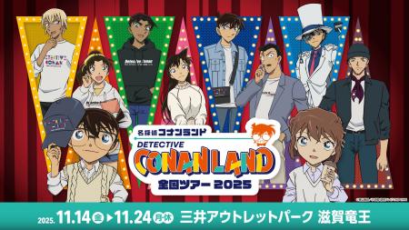 【11月14日(金)開幕】『名探偵コナンランド』全国ツア