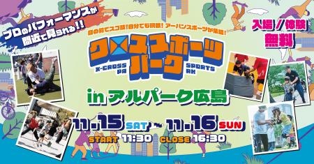 アルパーク広島が“アーバンスポーツの街”に！2年連続