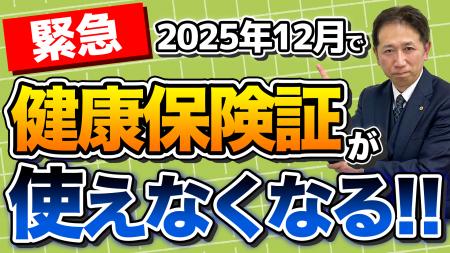 【注意】健康保険証が「完全廃止」。2025年12月2日か 【注意】健康保険証が「完全廃止」。2025年12月2日か