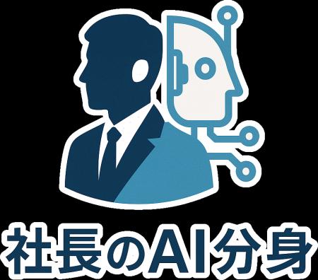 「社長のAI分身」サービス正式ローンチのお知らせ