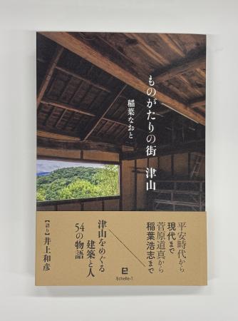 稲葉なおと新刊『ものがたりの街　津山』刊行　utf-8