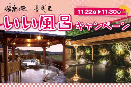 11月26日はいい風呂の日!日帰り温浴施設『湯楽の里・ 11月26日はいい風呂の日!日帰り温浴施設『湯楽の里・