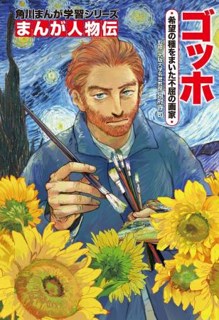 約80点の絵画をカラーで掲載！ 本物の絵でゴッホの人