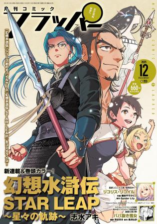 月刊コミックフラッパー12月号が2025年11月5日(水) 月刊コミックフラッパー12月号が2025年11月5日(水)