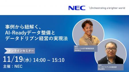 NEC、 11/19(水)に「事例から紐解く、AI-Readyデータ