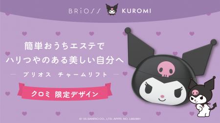 【クロミ×BRiOSS】チャームリフトから”クロミ 限定デ