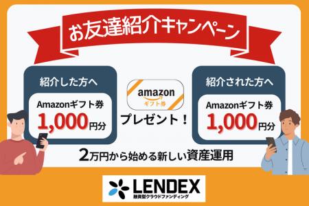 【LENDEX】Amazonギフト券がもらえる!お友達紹介キャ 【LENDEX】Amazonギフト券がもらえる!お友達紹介キャ