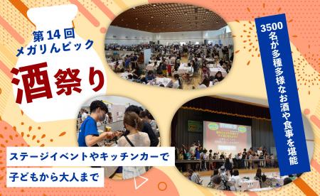 地域を結ぶ「第14回メガりんピック酒祭り」、全国25蔵