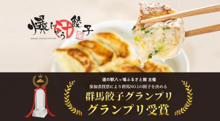群馬の餃子専門店 【爆じゅう餃子 GYO-TEN】の人気商