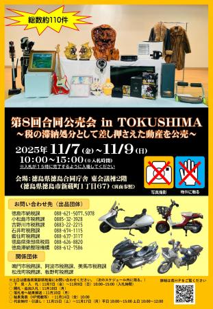 【徳島市】第8回 合同公売会 in TOKUSHIMA~税の滞納 【徳島市】第8回 合同公売会 in TOKUSHIMA~税の滞納