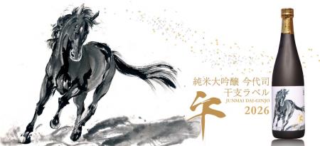 今代司酒造、新年を祝う『純米大吟醸 今代司 干支ラベ 今代司酒造、新年を祝う『純米大吟醸 今代司 干支ラベ