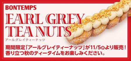 《BONTEMPS》期間限定「アールグレイティーナッツ」が
