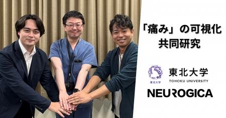 株式会社ニューロジカ、東北大学と共同研究を開始。意