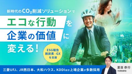 脱炭素で社員が健康に?新時代のCO2削減ソリューショ 脱炭素で社員が健康に?新時代のCO2削減ソリューショ
