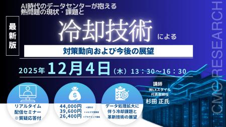 【ライブ配信/ZOOM】「AI時代のデータセンターが抱え