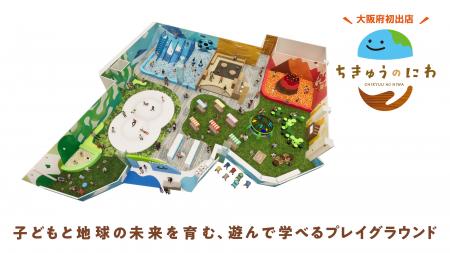 大阪府初出店！地球をテーマにした屋内型こどもの遊び