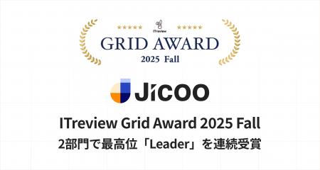 Jicoo(ジクー)、「ITreview Grid Award 2025 Fall」 Jicoo(ジクー)、「ITreview Grid Award 2025 Fall」