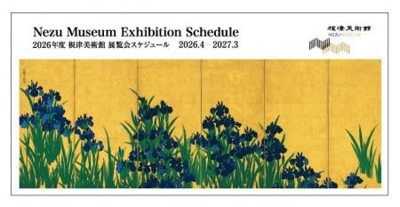 【東京・南青山 根津美術館】2026年度展覧会スケジュ