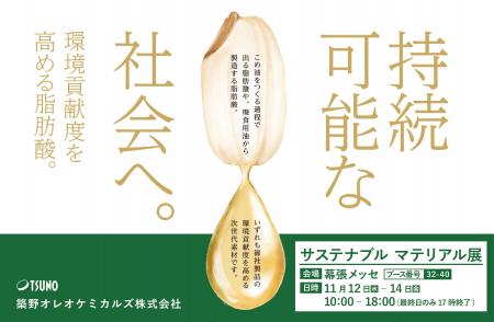 【築野オレオ】第5回サステナブルマテリアル展(SUSMA 【築野オレオ】第5回サステナブルマテリアル展(SUSMA