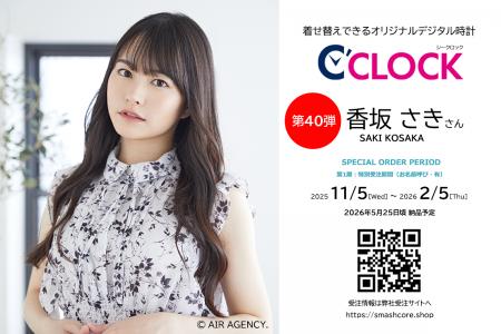 声優デジタル時計「C’CLOCK」第40弾は香坂さきさん！2