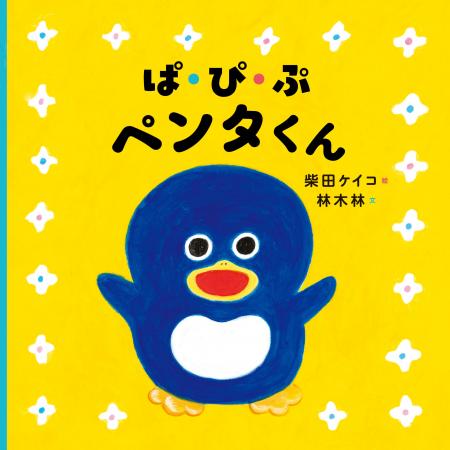 柴田ケイコの最新作『ぱ・ぴ・ぷ ペンタくん』、11月4