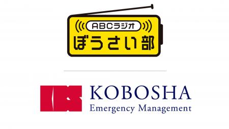 神防社がABCラジオぼうさい部とパートナー契約を締結 神防社がABCラジオぼうさい部とパートナー契約を締結