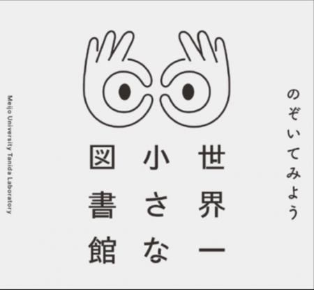【名城大学】天白区を本がうごめく街へ！  建築utf-8