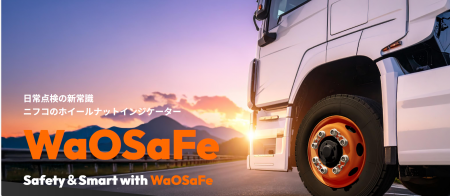 大型トラック向けホイールナットインジケーター「WaOS