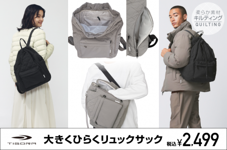 おでかけに最適！『TIGORA』の人気シリーズ「大きくひ