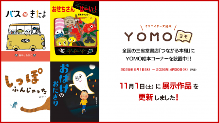 三省堂書店「つながる本棚」YOMO絵本コーナーの絵本が 三省堂書店「つながる本棚」YOMO絵本コーナーの絵本が
