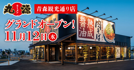 【丸源ラーメン】青森県初出店!『丸源ラーメン 青森 【丸源ラーメン】青森県初出店!『丸源ラーメン 青森