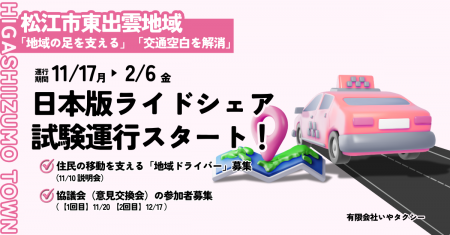 松江市・東出雲地域で“日本版ライドシェア”試験運行を