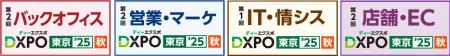 ＜DXPO東京'25【秋】＞業務効率化・売上アップ・シス