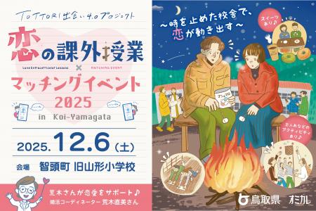 【12/6(土)開催】鳥取県×オミカレ、ノスタルジック 【12/6(土)開催】鳥取県×オミカレ、ノスタルジック