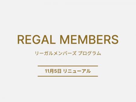 リーガルコーポレーションの会員制度、REGAL MEMBERS