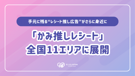 【全国11エリア】レシート推し広告サービス「かみ推し