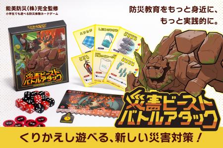 防災カードゲーム『災害ビースト・バトルアタック』先