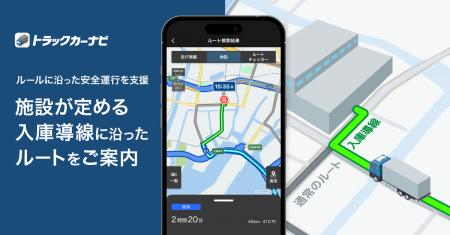 『トラックカーナビ』大型施設の定める入庫導線を考慮 『トラックカーナビ』大型施設の定める入庫導線を考慮