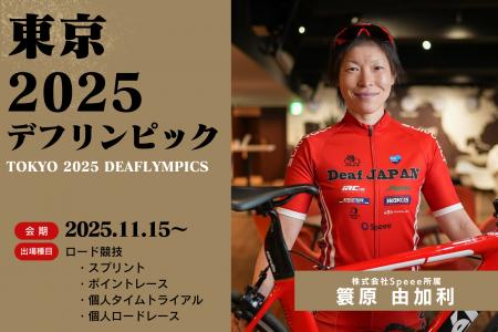 Speeeアスリート選手、簑原由加利が第25回夏季デフリ