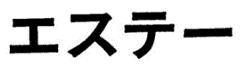 【エステー】エステー、ヒヨコマーク、消臭力、ムシュ
