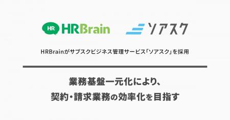 HRBrainがサブスクビジネス管理サービス「ソアスク」