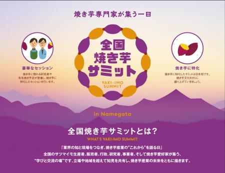 『全国焼き芋サミット／焼き芋塾』参加者募集開始！